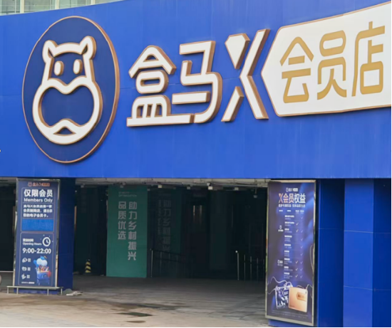 日昇配资 人去楼空！盒马“弃子”X会员店：豪言对战山姆，5年黯然退场