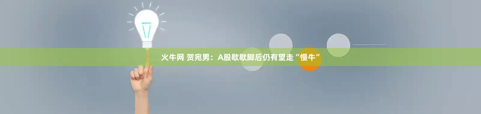 火牛网 贺宛男：A股歇歇脚后仍有望走“慢牛”